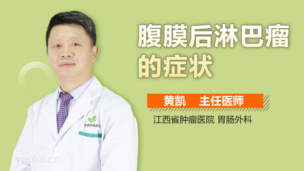 腹膜后淋巴瘤的症状