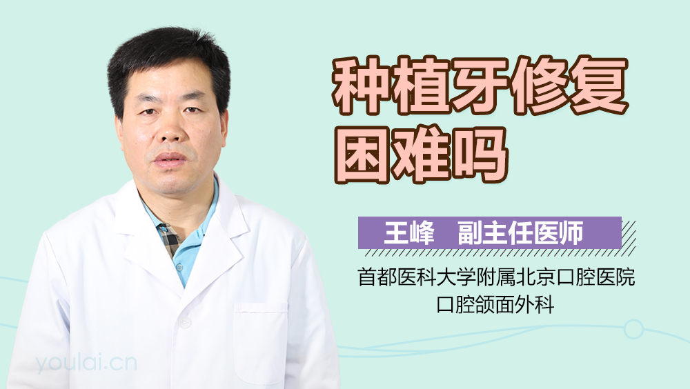 种植牙修复困难吗