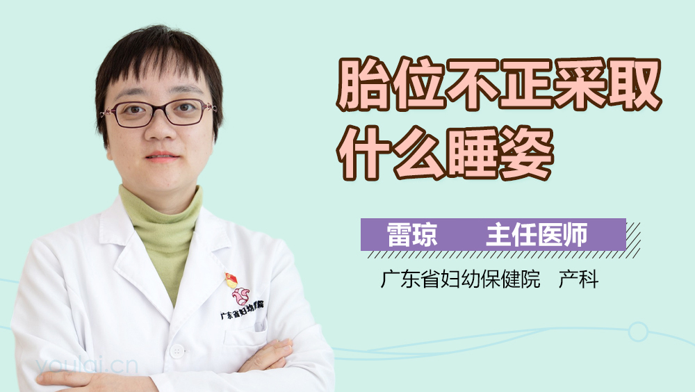 胎位不正采取什么睡姿