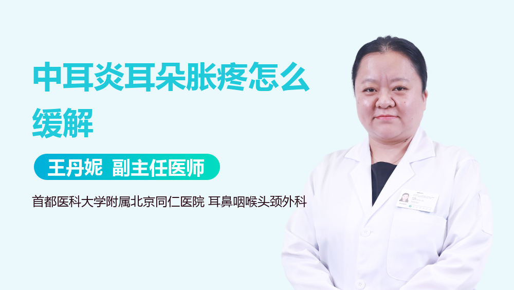 中耳炎耳朵胀疼怎么缓解