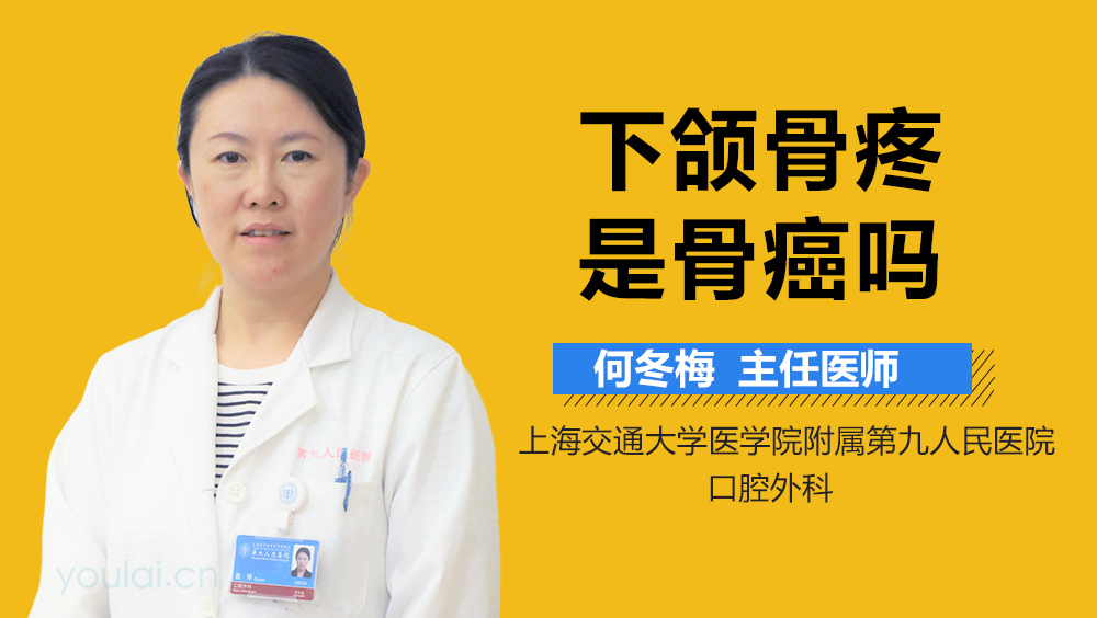 下颌骨疼是骨癌吗
