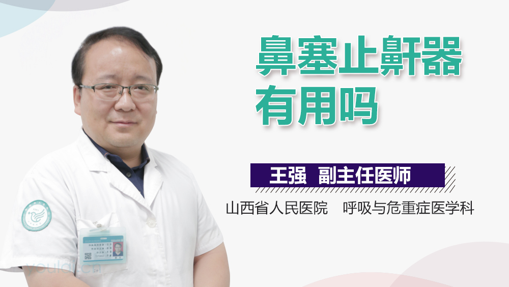 鼻塞止鼾器有用吗