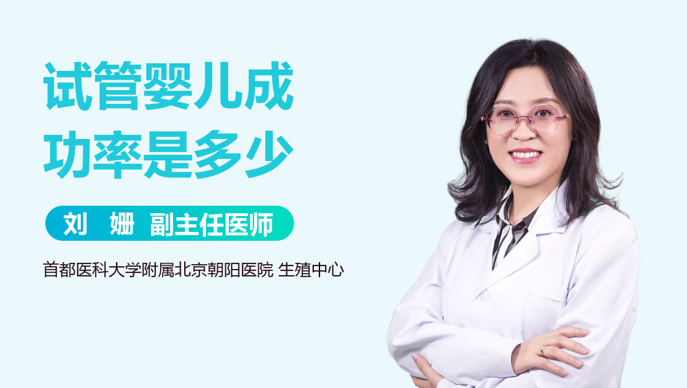 试管婴儿成功率是多少