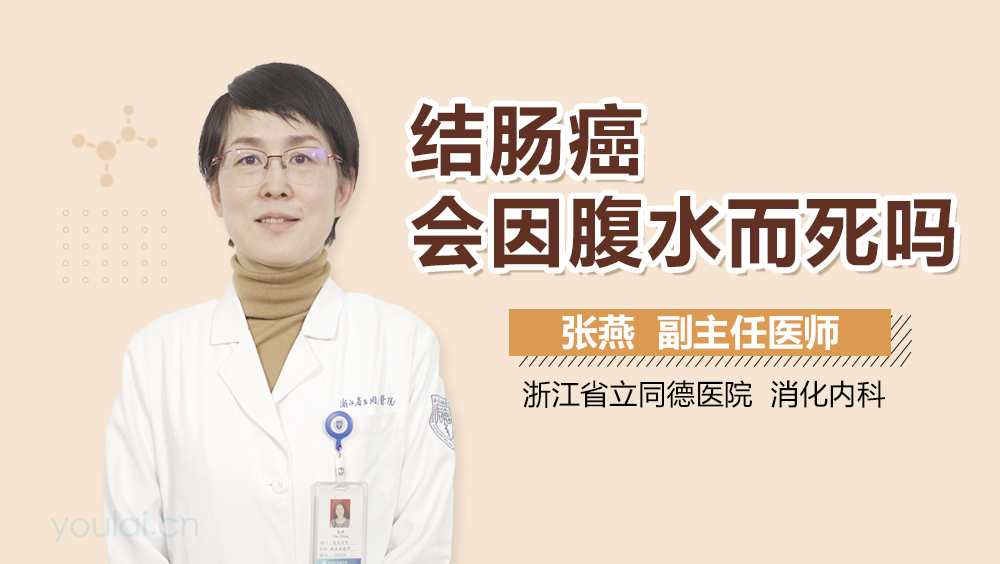 结肠癌会因腹水而死吗