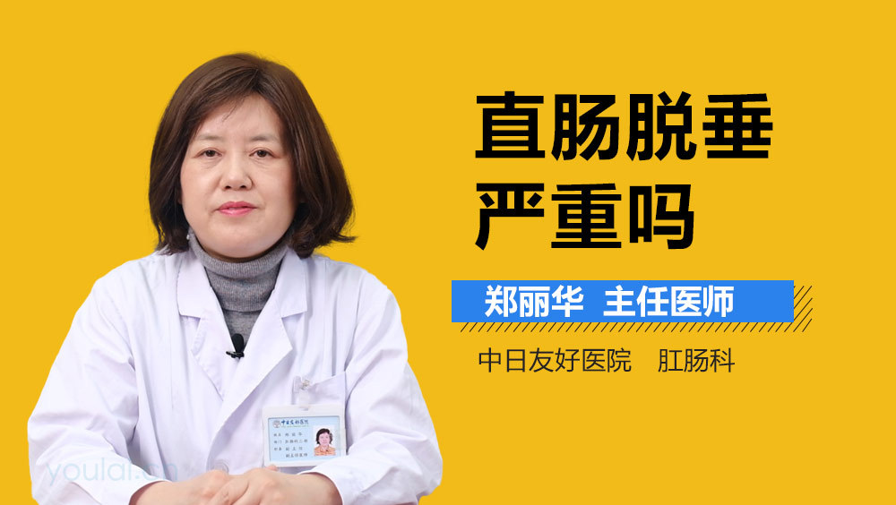 直肠脱垂严重吗