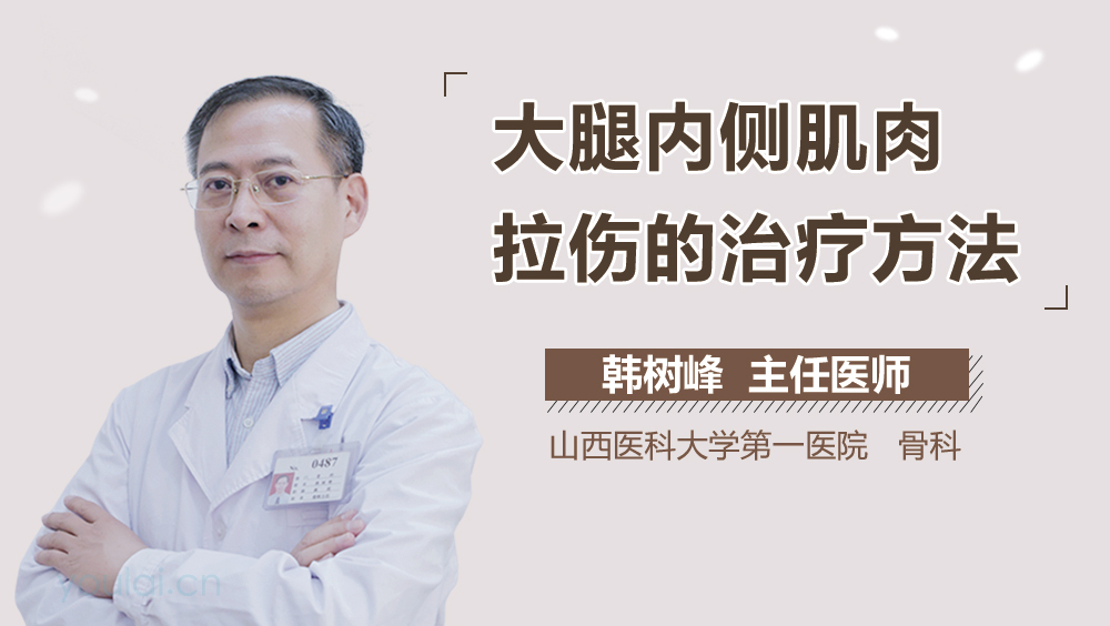 大腿内侧肌肉拉伤的治疗方法