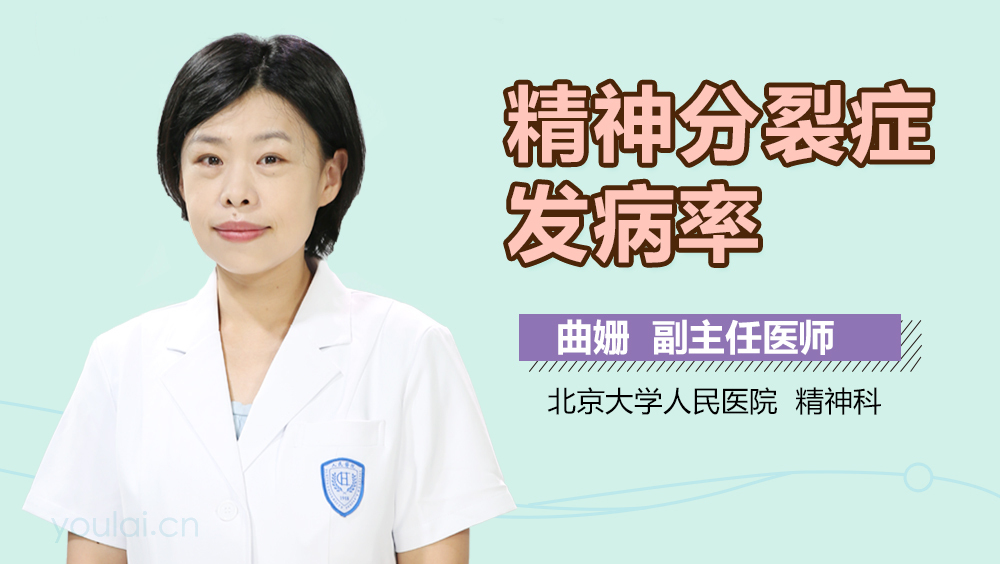 精神分裂症发病率