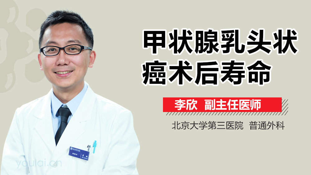 甲状腺乳头状癌术后寿命