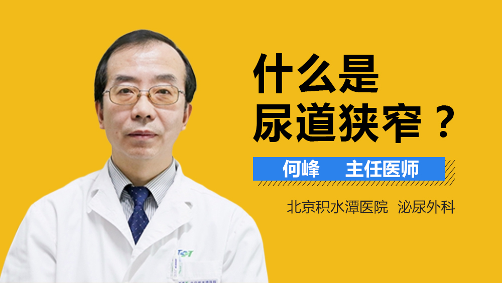 什么是尿道狭窄