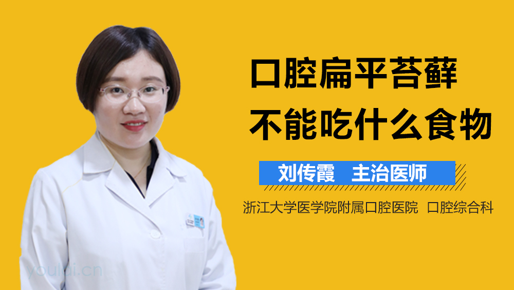 口腔扁平苔藓不能吃什么食物