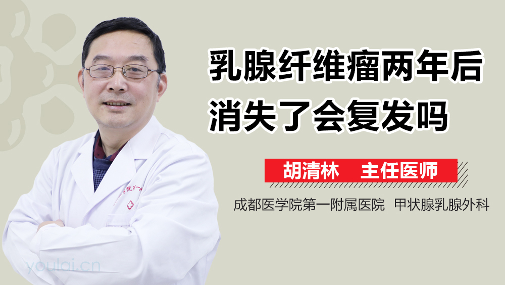 乳腺纤维瘤两年后消失了会复发吗