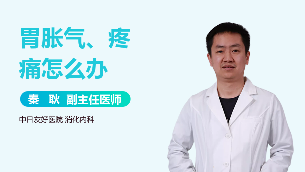 胃胀气、疼痛怎么办