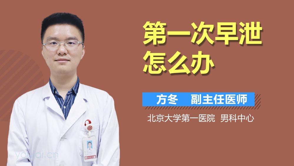 第一次早泄怎么办