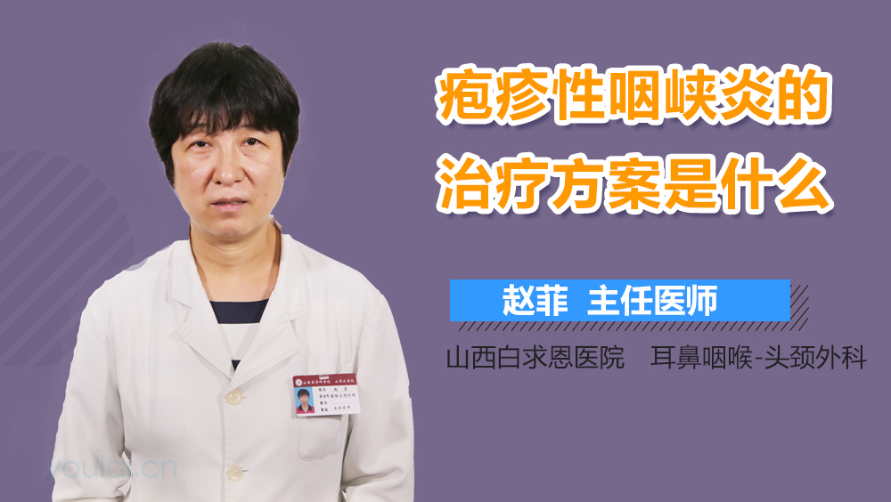 疱疹性咽峡炎的治疗方案是什么