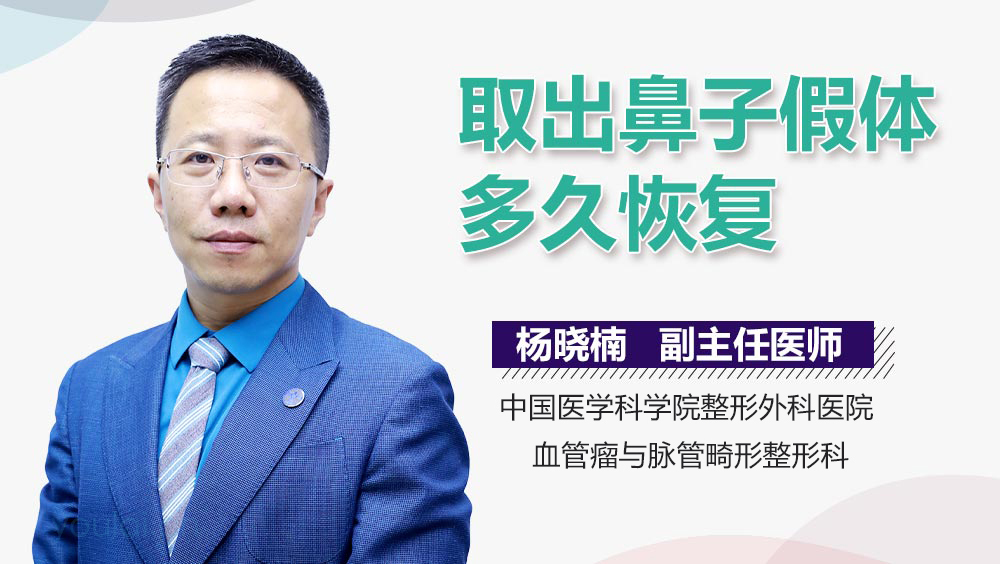 取出鼻子假体多久恢复