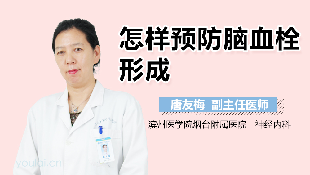 怎样预防脑血栓形成