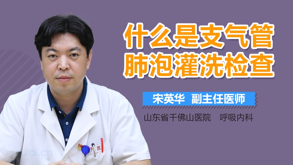 什么是支气管肺泡灌洗检查