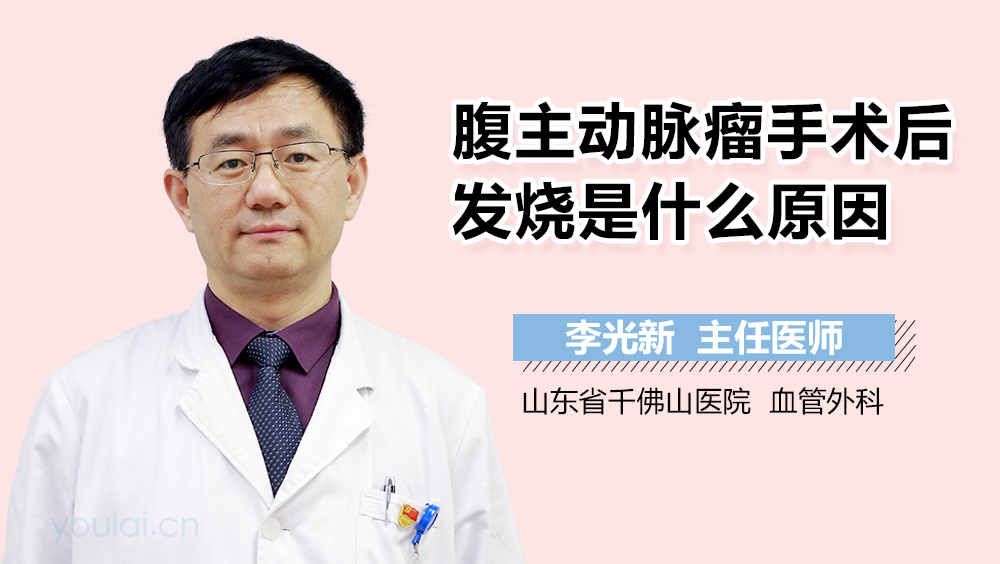 腹主动脉瘤手术后发烧是什么原因