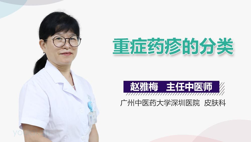 重症药疹的分类