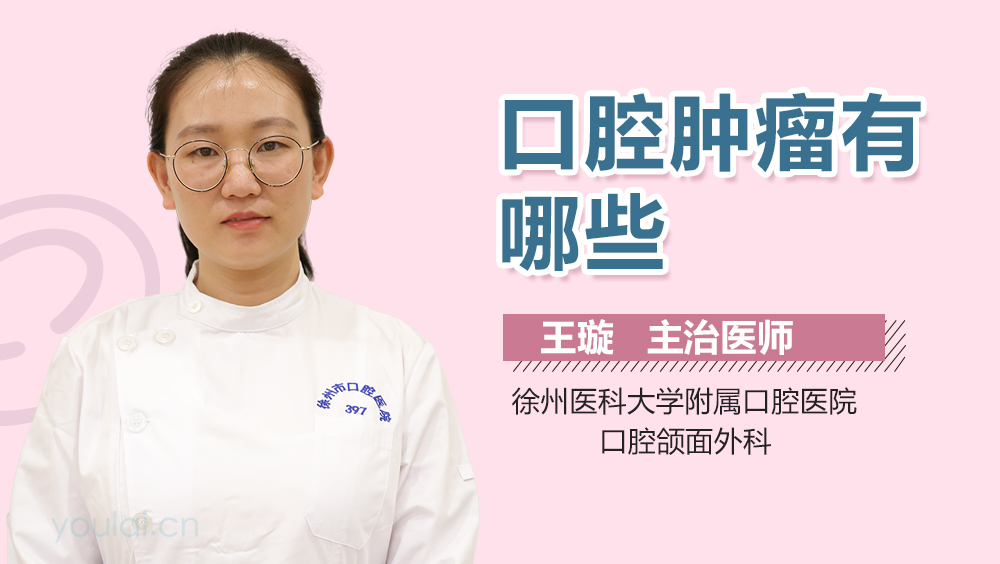 口腔肿瘤有哪些