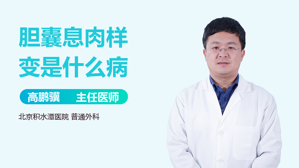 胆囊息肉样变是什么病