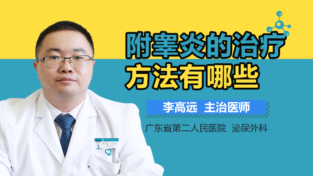 附睾炎的治疗方法有哪些