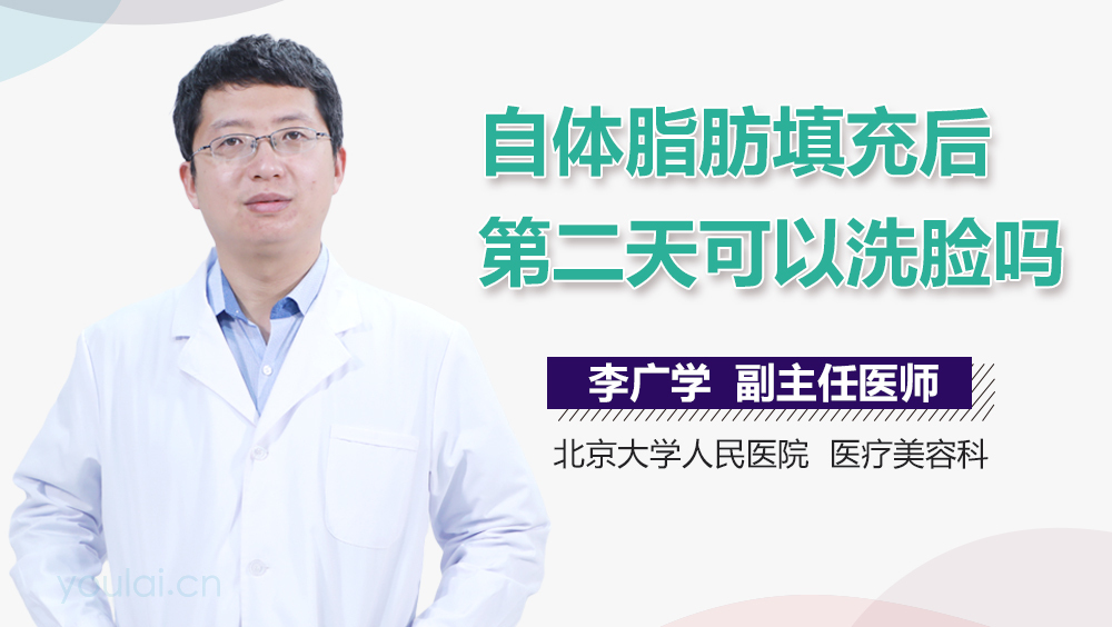 自体脂肪填充后第二天可以洗脸吗
