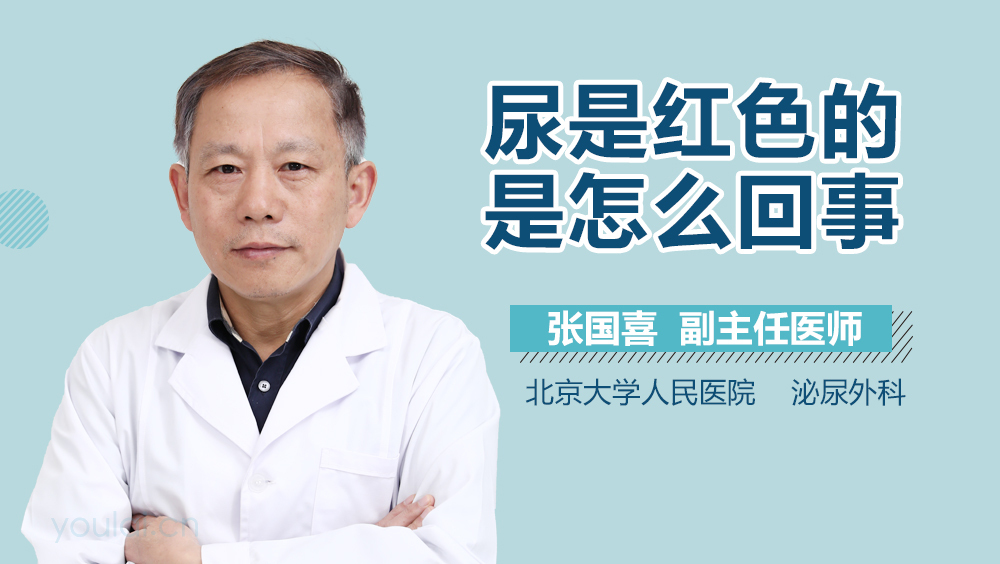 尿是红色的是怎么回事