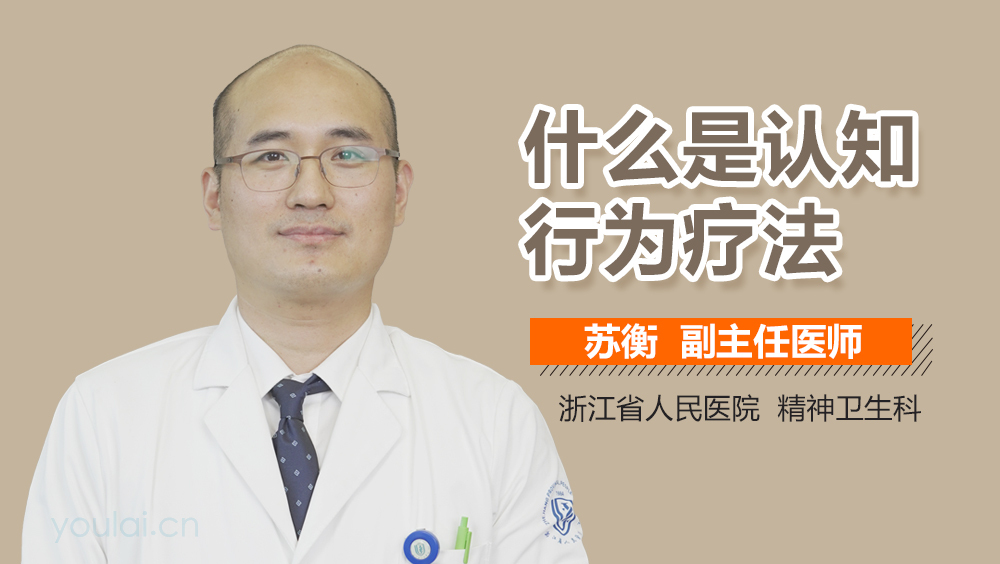 什么是认知行为疗法