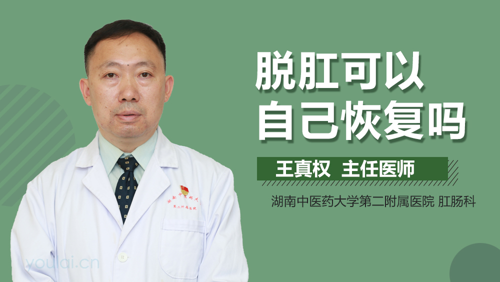 脱肛可以自己恢复吗