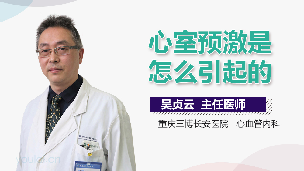 心室预激是怎么引起的
