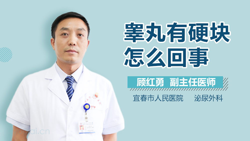 睾丸有硬块怎么回事