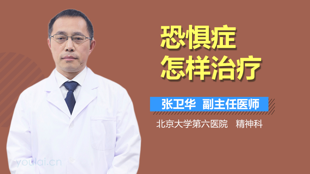 恐惧症怎样治疗