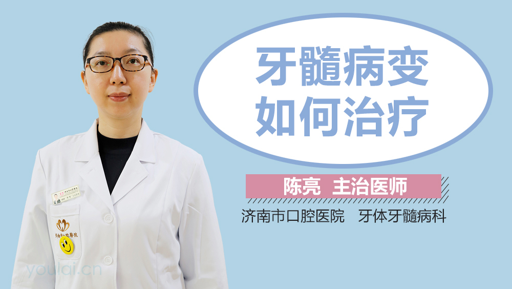 牙髓病变如何治疗