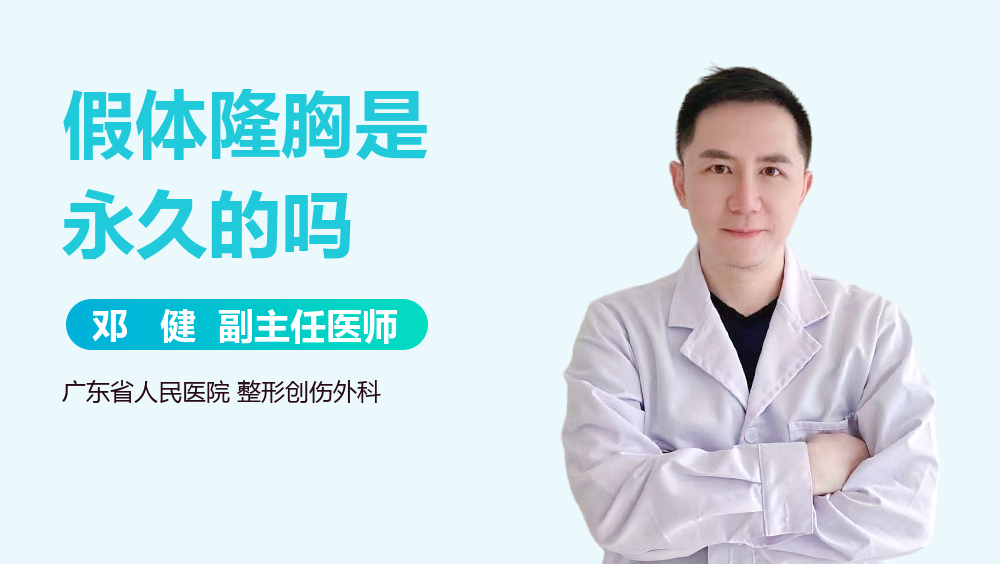假体隆胸是永久的吗