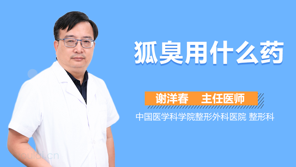 狐臭用什么药