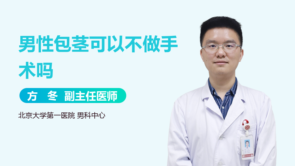 男性包茎可以不做手术吗