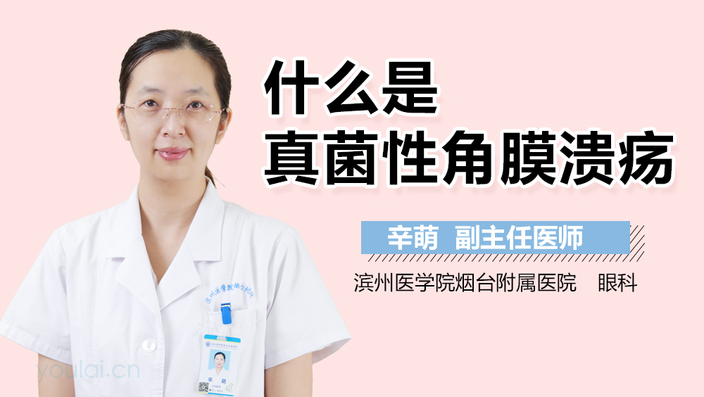 什么是真菌性角膜溃疡