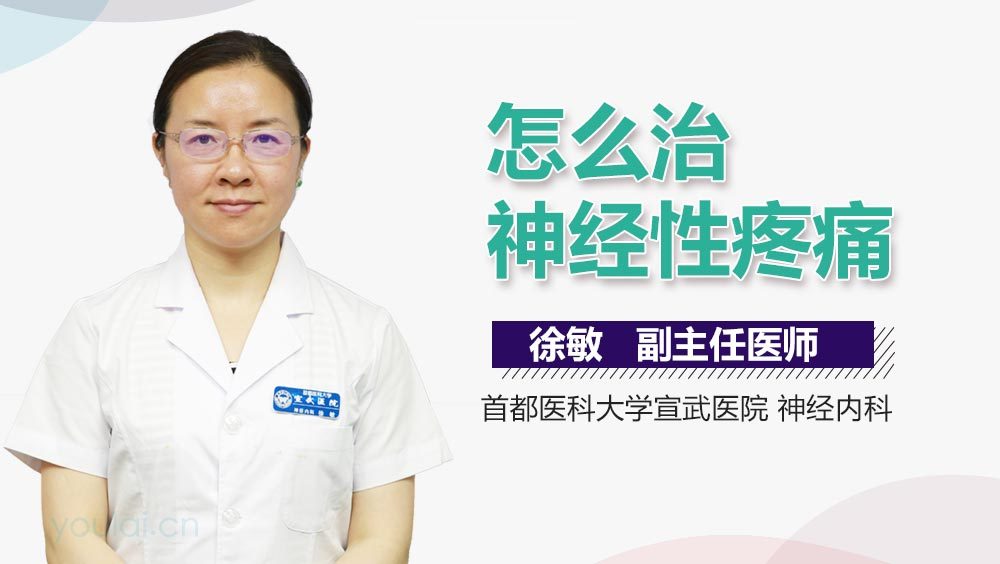 怎么治神经性疼痛