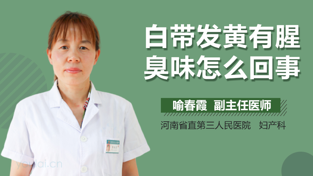 白带发黄有腥臭味怎么回事