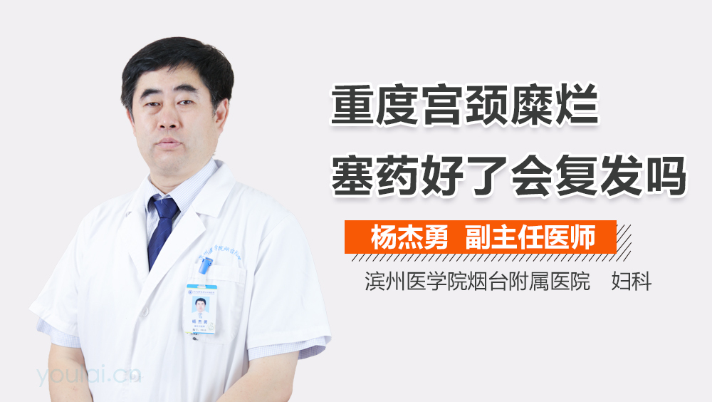 重度宫颈糜烂塞药好了会复发吗