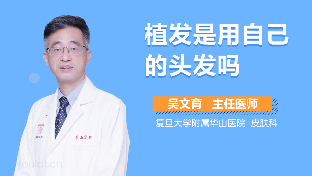 植发是用自己的头发吗