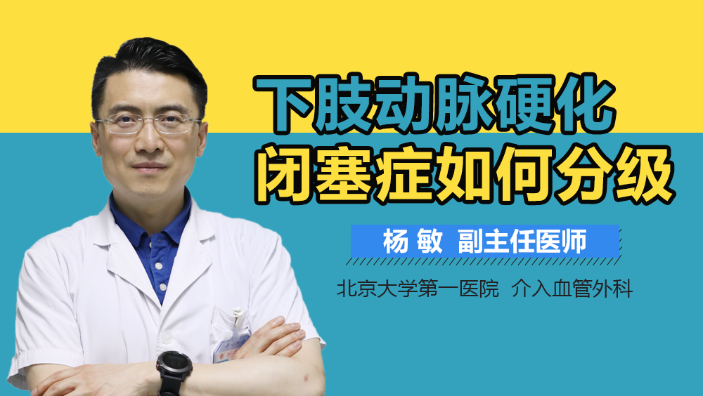 下肢动脉硬化闭塞症如何分级