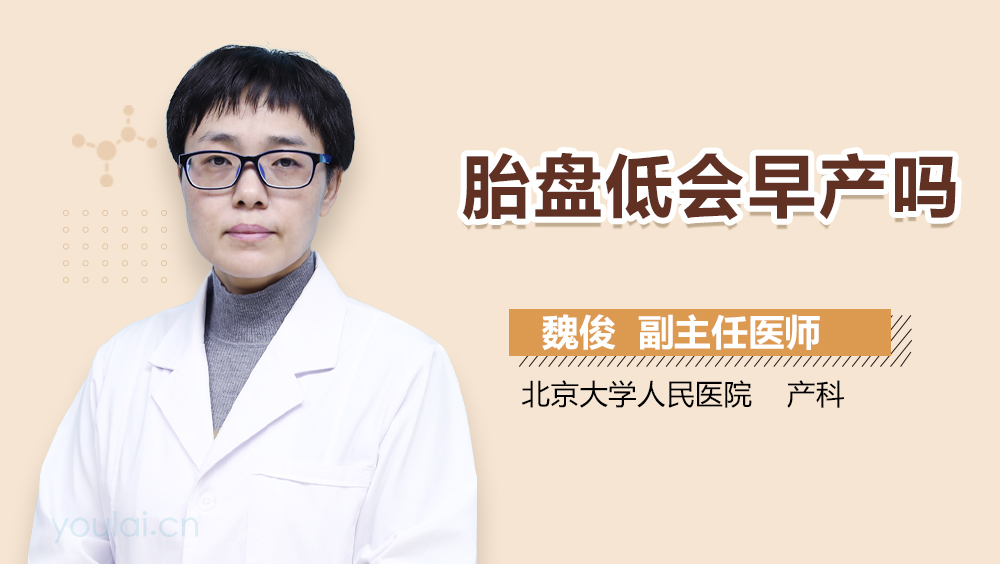 胎盘低会早产吗