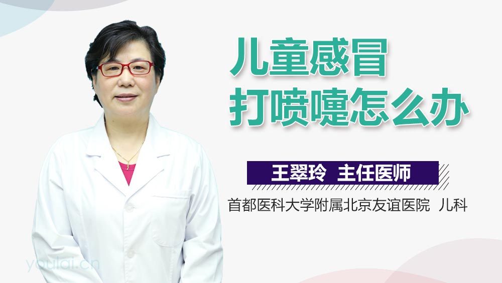 儿童感冒打喷嚏怎么办