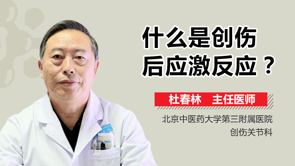 什么是创伤后应激反应