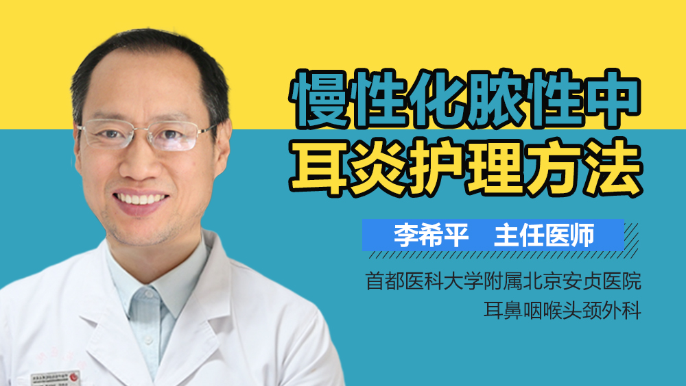 慢性化脓性中耳炎护理方法
