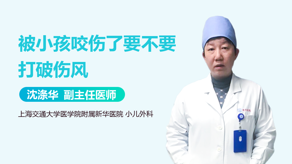 被小孩咬伤了要不要打破伤风
