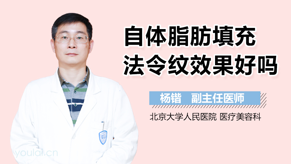 自体脂肪填充法令纹效果好吗