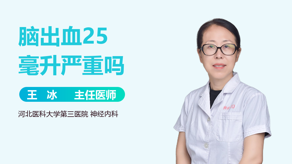脑出血25毫升严重吗